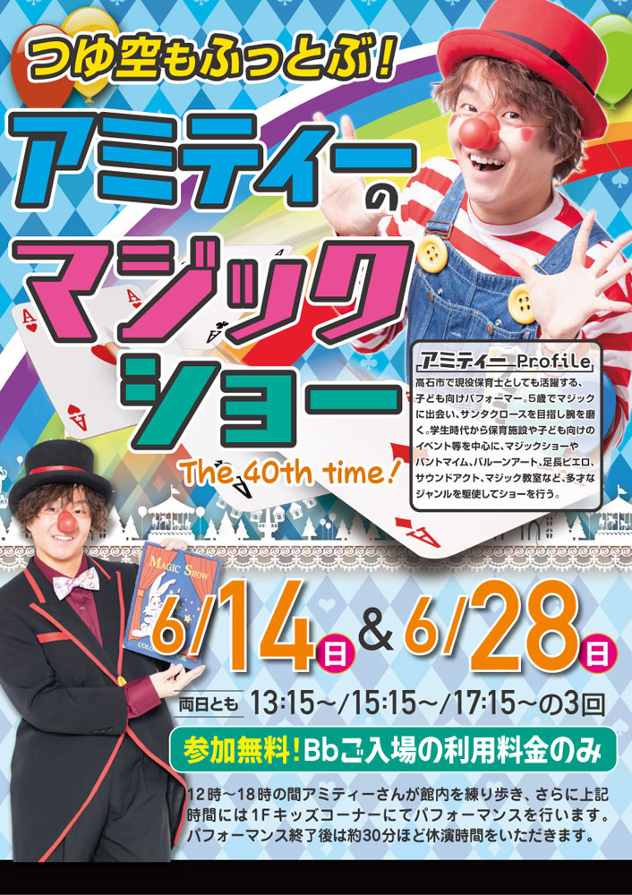 【大人気!】アミティーのマジックショー 6/14(日)・6/28(日)