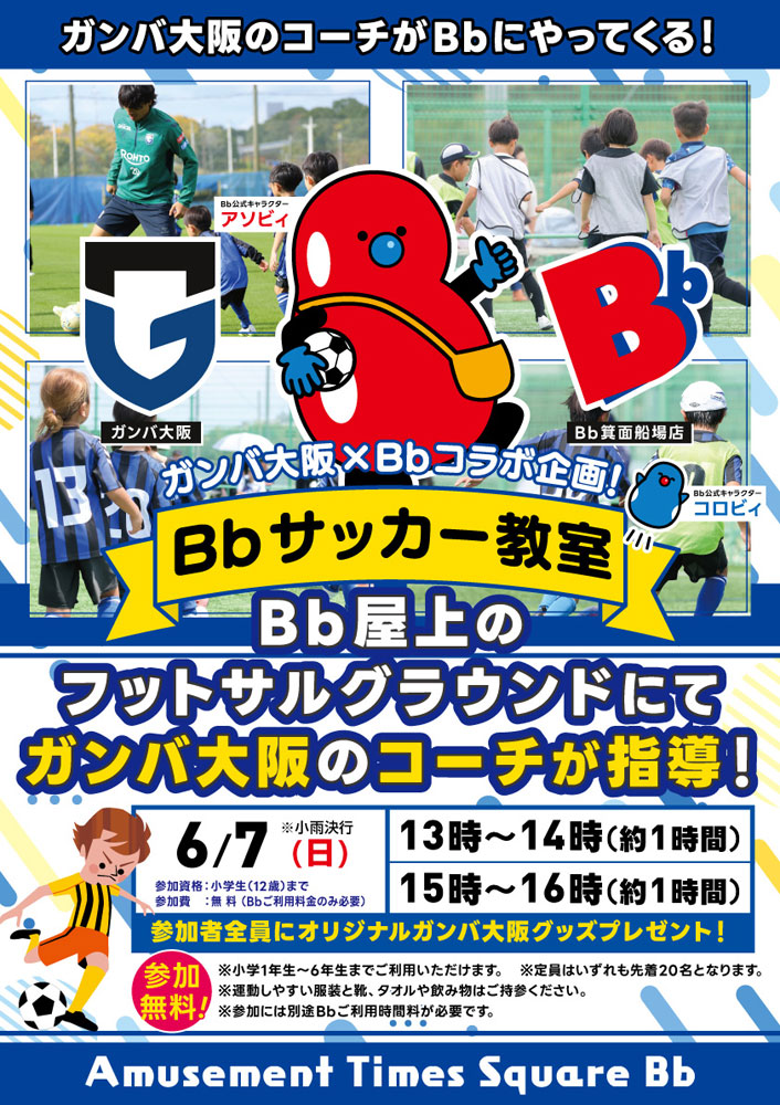 6月7日(日) ガンバ大阪のコーチがBbにやってくる!