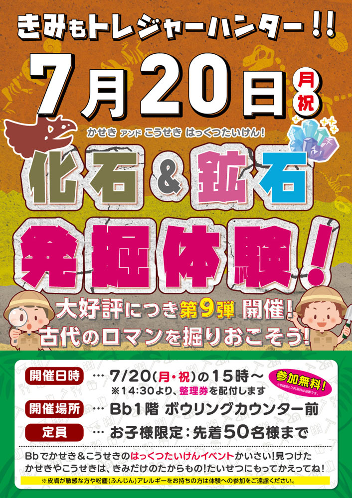 化石&鉱石 発掘体験! 7/20(祝月)