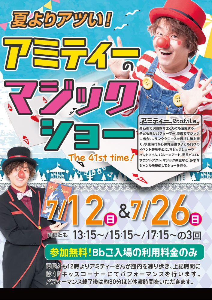 【大人気!】アミティーのマジックショー 7/12(日)・7/26(日)