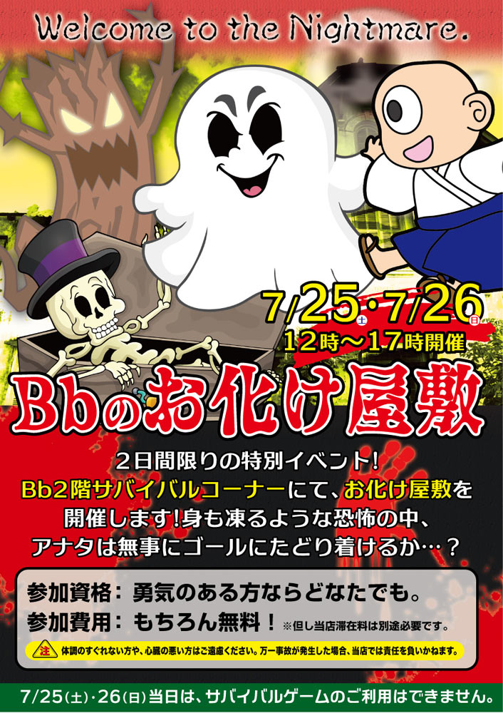 Bbのお化けやしき 7/25(土)・26(日)