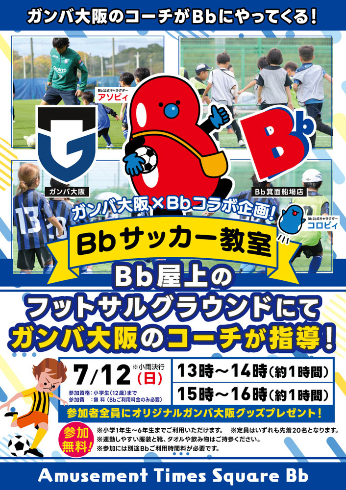 7月12日(日) ガンバ大阪のコーチがBbにやってくる!