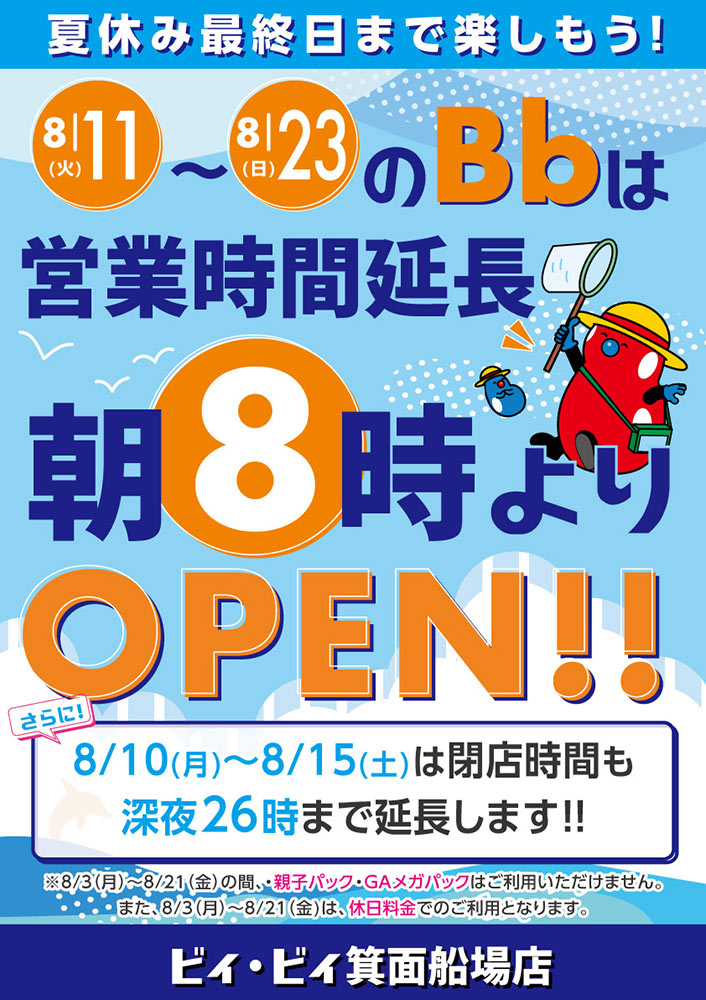 8/11(火)~23(日)のBbは朝8時よりOPEN!