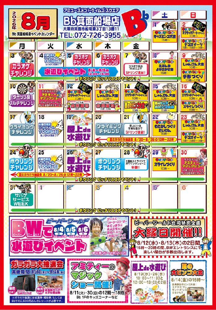 人生ハッピーページ 2026年8月イベントカレンダー | Bb箕面船場店