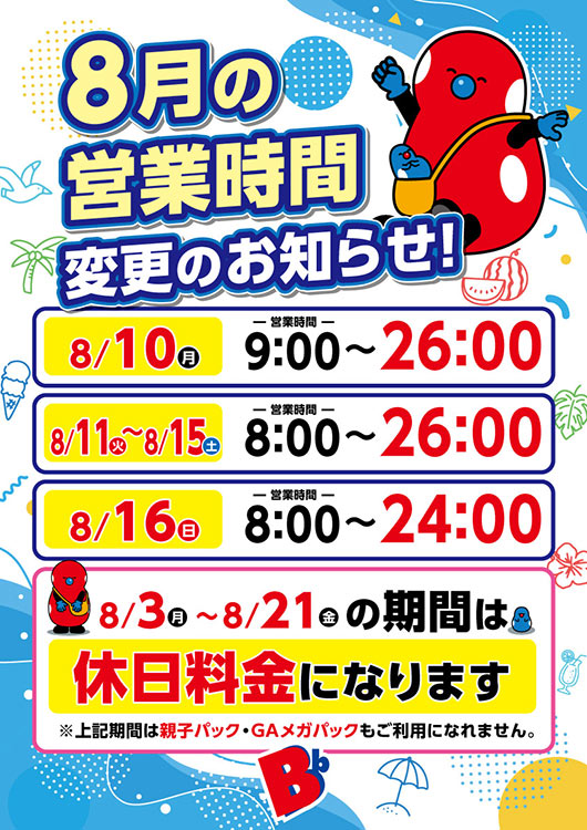 8月の営業時間変更のお知らせ