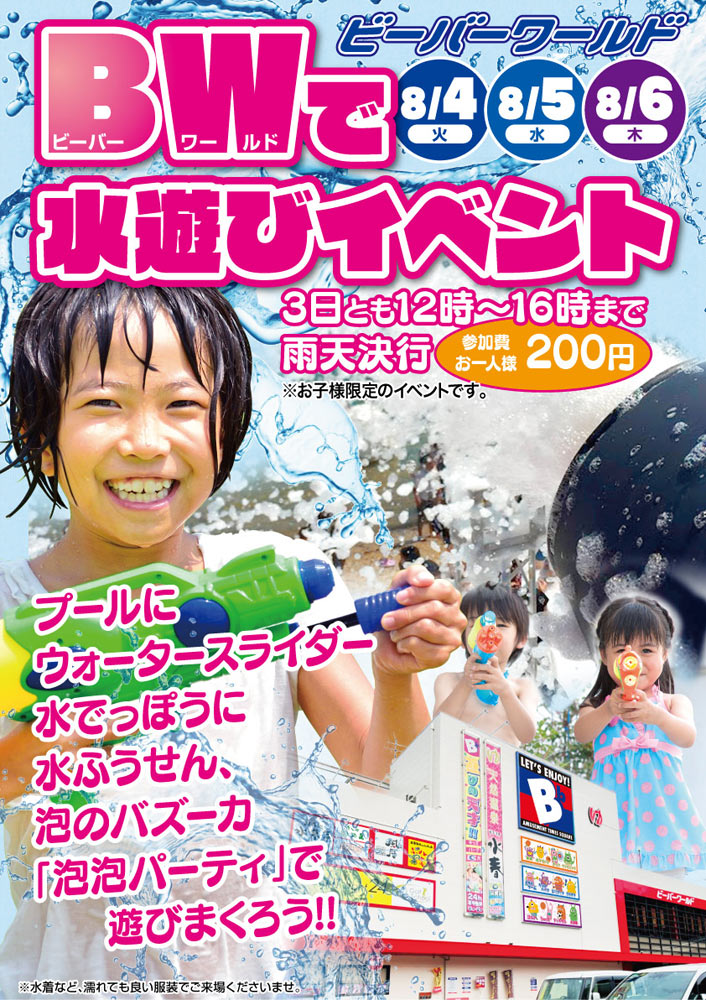 ビーバーワールドで水遊びイベント! 8/4(火)~6(木)