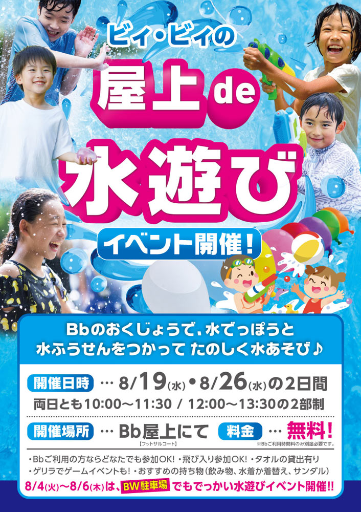 屋上で水遊びイベント! 8/19(水)・26(水)