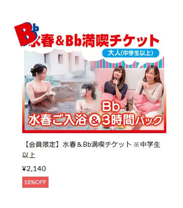 水春&Bb満喫チケット