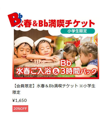 水春&Bb満喫チケット※小学生限定