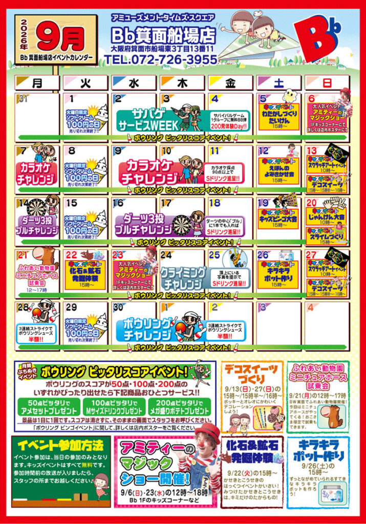 2026年9月イベントカレンダー