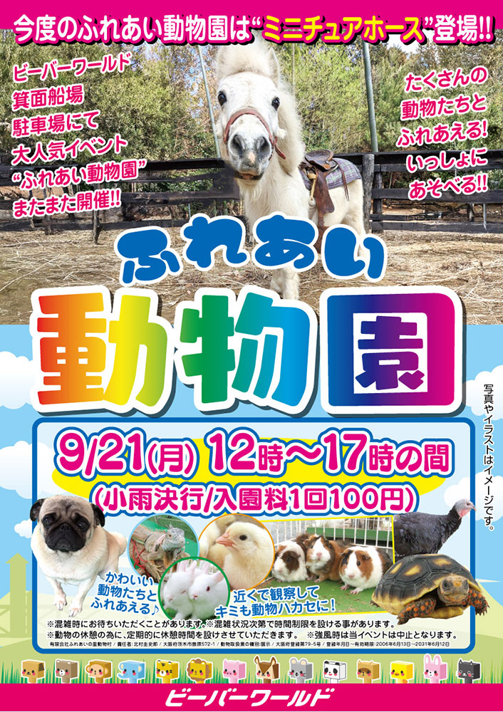 ふれあい動物園 開催! 9/21(月)