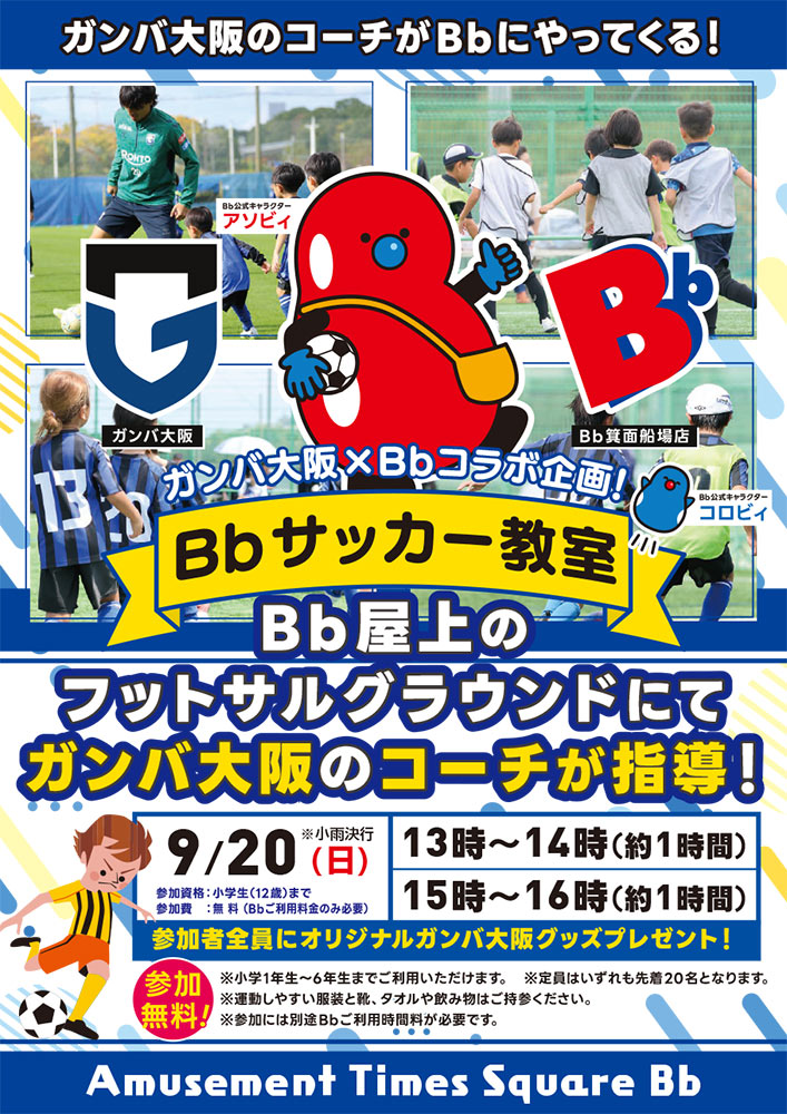 9月20日(日) ガンバ大阪のコーチがBbにやってくる!