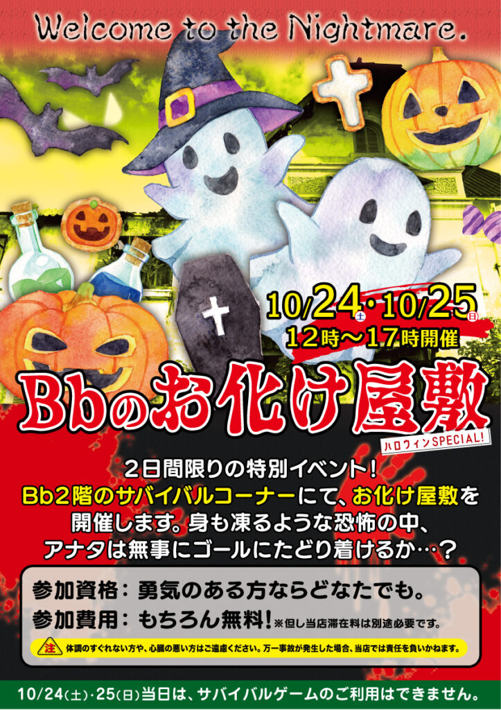 Bbのお化けやしき 10/24(土)・25(日)