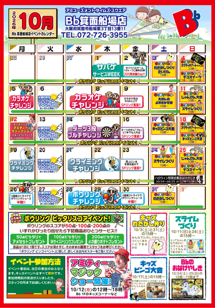 2026年10月イベントカレンダー