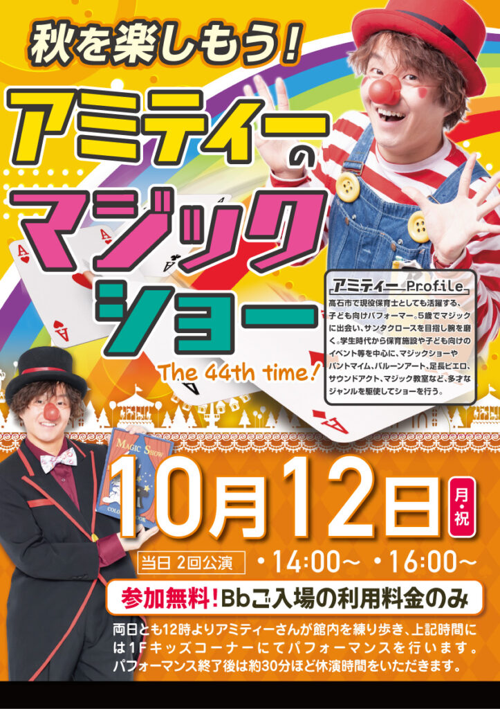 【大人気!】アミティーのマジックショー 10/12(月祝)