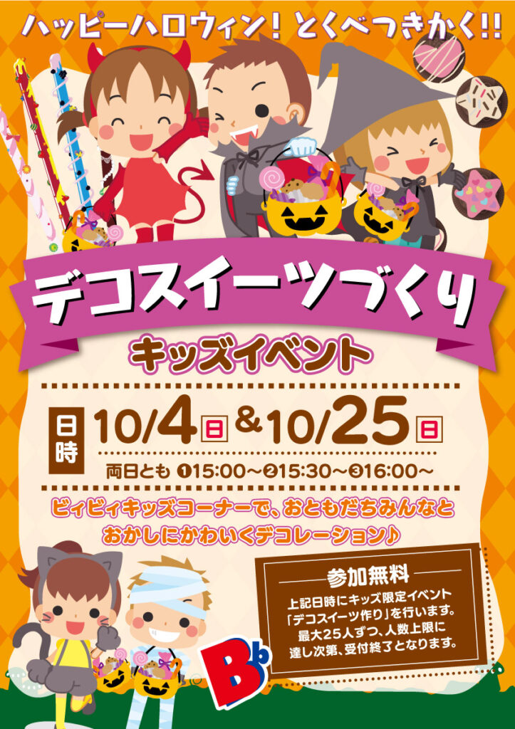 デコスイーツづくり 10/4(日)・10/25(日)