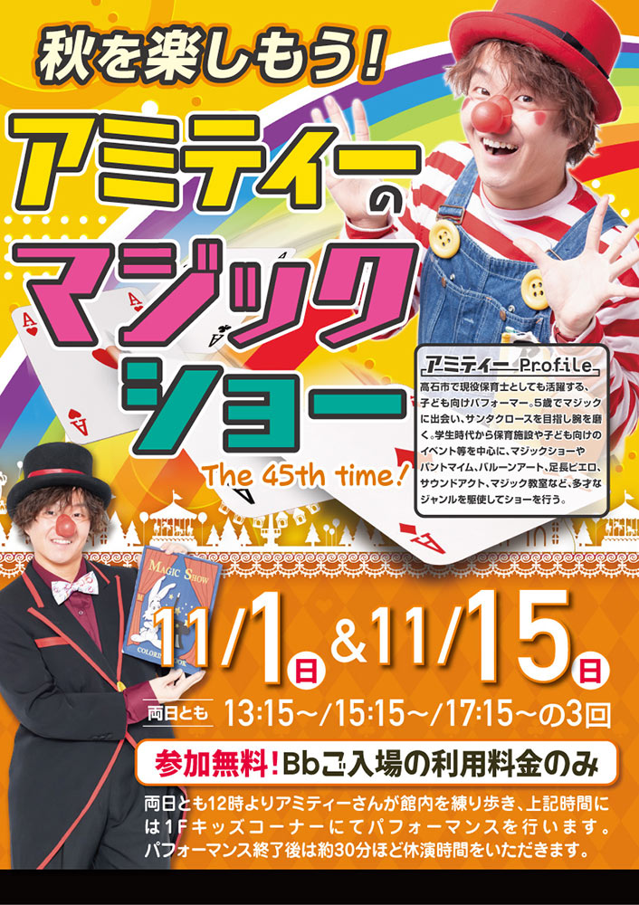 【大人気!】アミティーのマジックショー 11/1(日)・11/15(日)