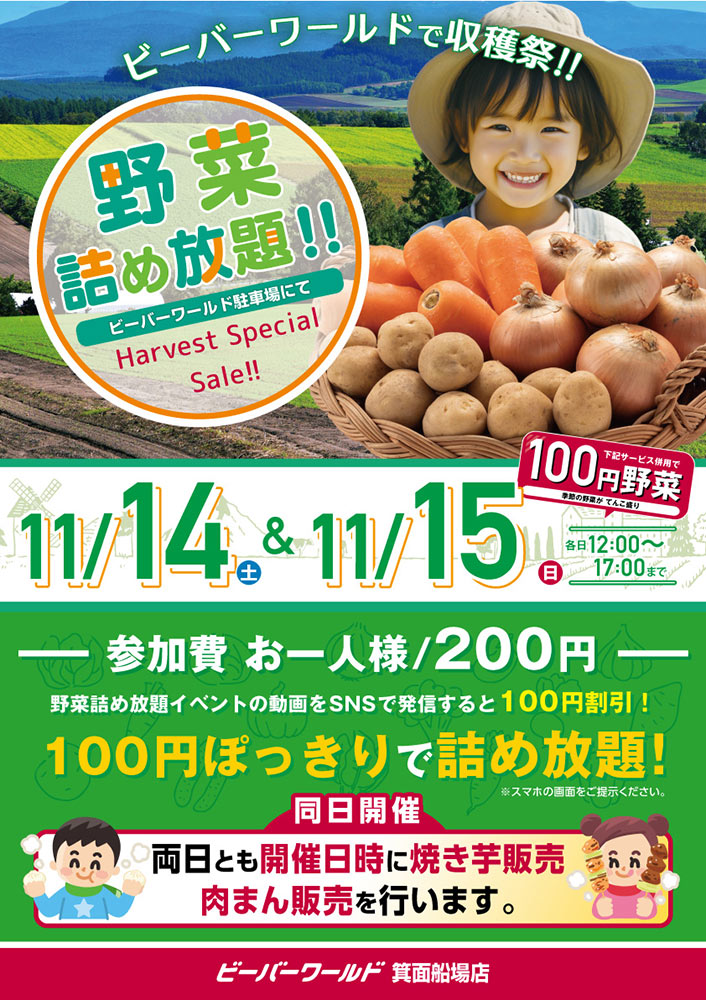 ビーバーワールド野菜詰め放題イベント!11/14(土)・15(日)