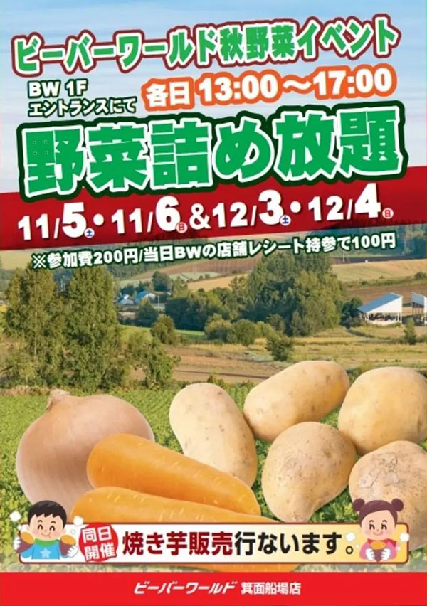 12/3(土)・4(日) 野菜詰め放題！ | ビーバーワールド箕面船場