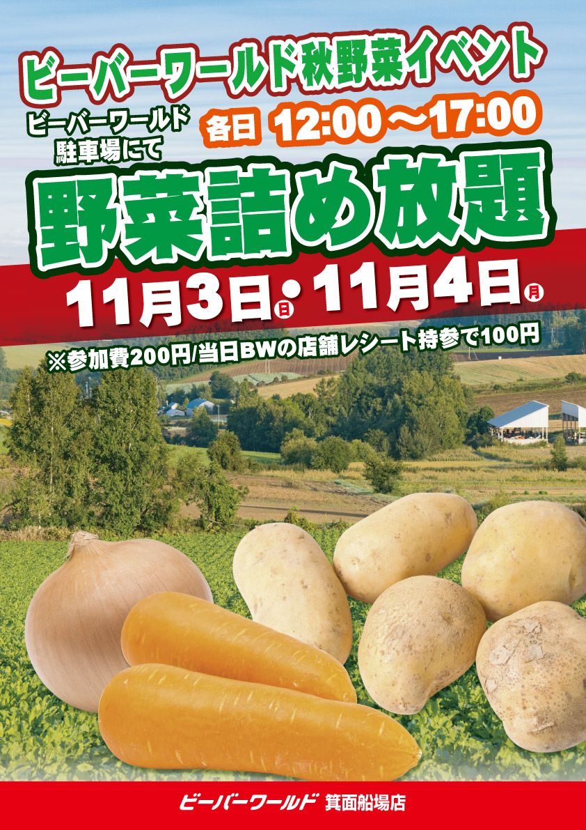 野菜詰め放題イベント！ 11/3(日)・4(月) | ビーバーワールド箕面船場