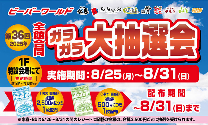 ガラガラ大抽選会 8/25(月)～8/31(日) | ビーバーワールド箕面船場