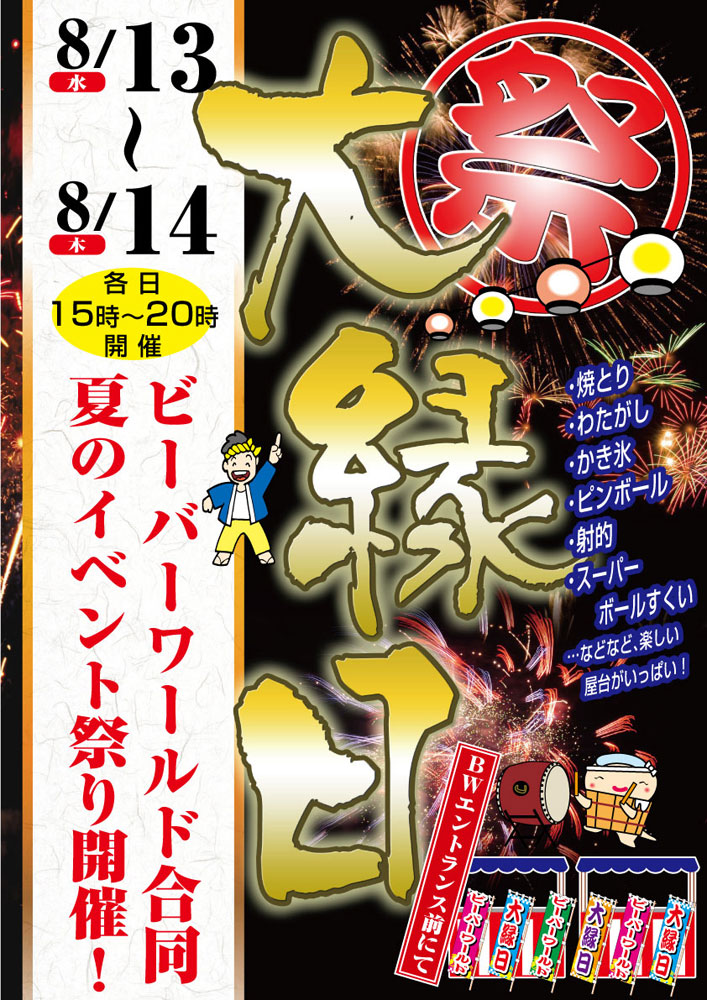 夏の大縁日 8/13(水)・14(木) | ビーバーワールド箕面船場